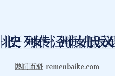 北史·列女传·泾州贞女儿氏反义词是什么意思的图片